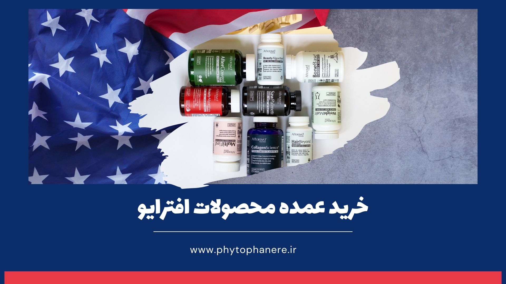 خرید عمده محصولات برند افترایو در ایران